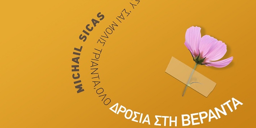 Ο Michail Sicas παρουσιάζει το τραγούδι του «Δροσιά στη Βεράντα»! Ο Michail Sicas παρουσιάζει το τραγούδι του «Δροσιά στη Βεράντα»!