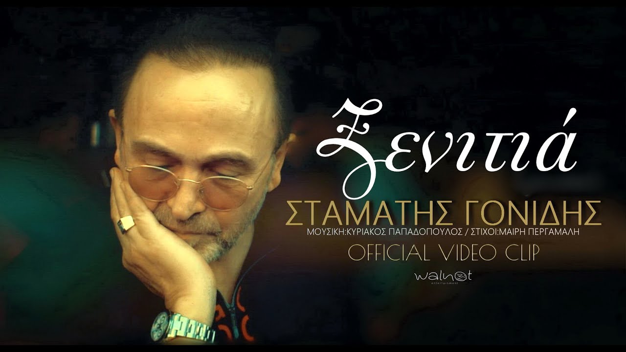 Σταμάτης Γονίδης “Ξενιτιά” | Video Premiere Σταμάτης Γονίδης “Ξενιτιά” | Video Premiere