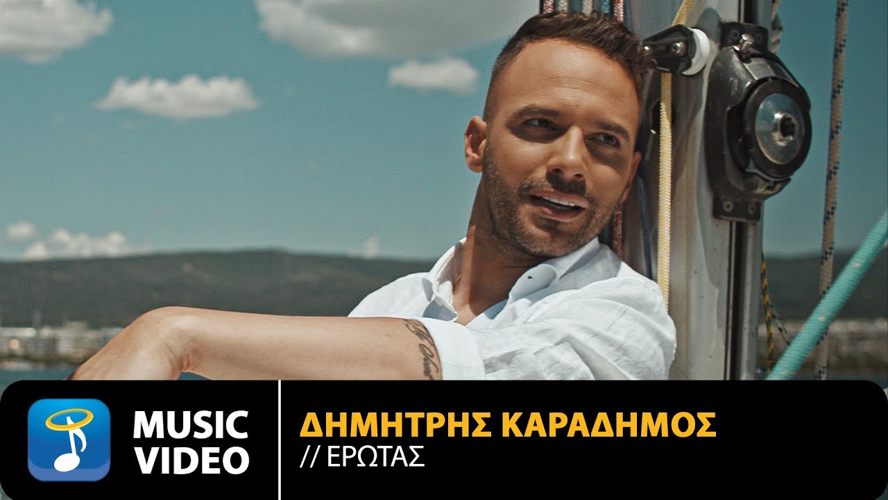 Δημήτρης Καραδήμος “Έρωτας” | Video Premiere Δημήτρης Καραδήμος “Έρωτας” | Video Premiere