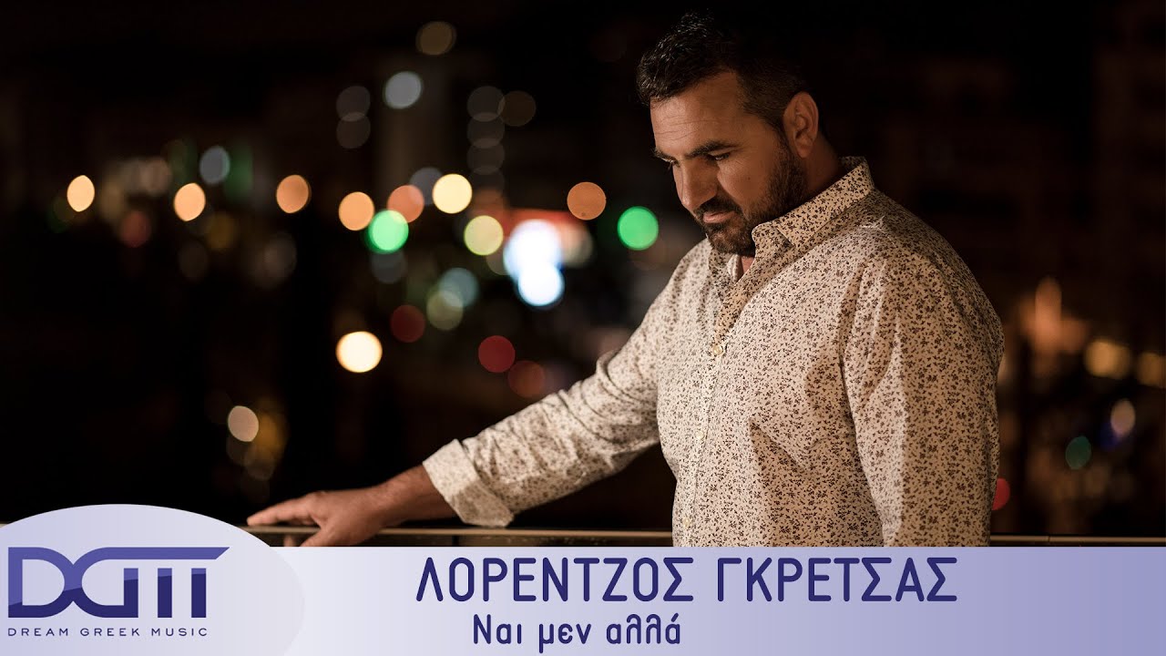 Λορέντζος Γκρέτσας: Επιστρέφει δυναμικά με το τραγούδι «Ναι μεν αλλά» Λορέντζος Γκρέτσας: Επιστρέφει δυναμικά με το τραγούδι «Ναι μεν αλλά»