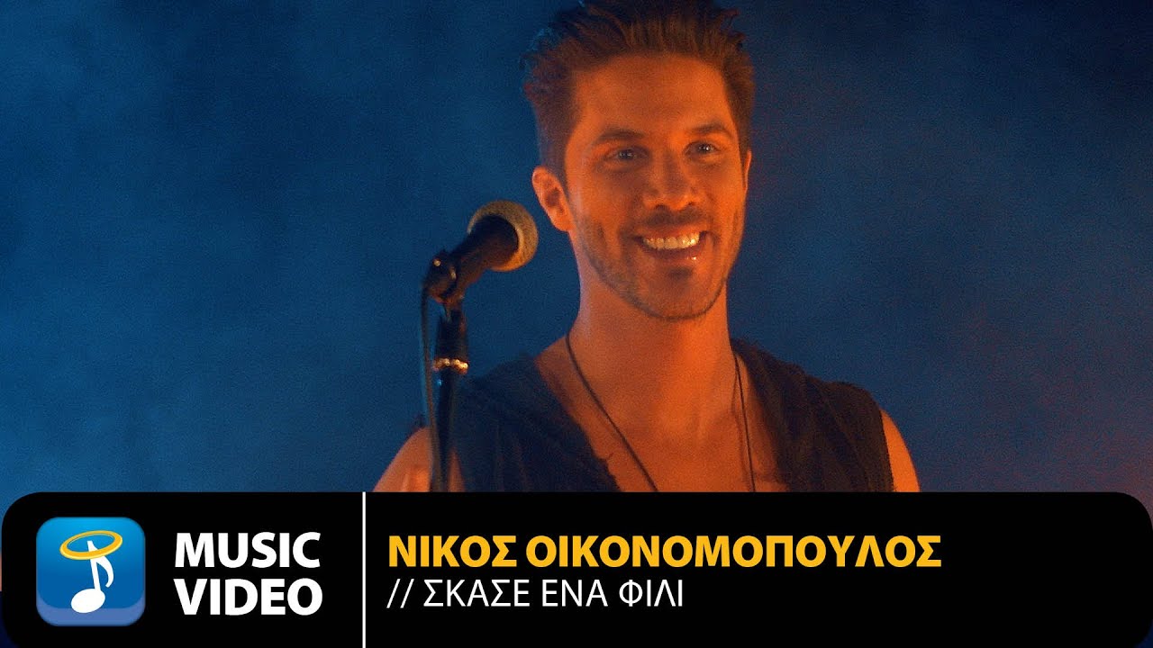 Νίκος Οικονομόπουλος “Σκάσε ένα φιλί” | Video Premiere Νίκος Οικονομόπουλος “Σκάσε ένα φιλί” | Video Premiere