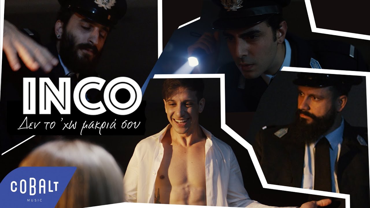 INCO “Δεν το ‘χω μακριά σου” | Video Premiere INCO “Δεν το ‘χω μακριά σου” | Video Premiere