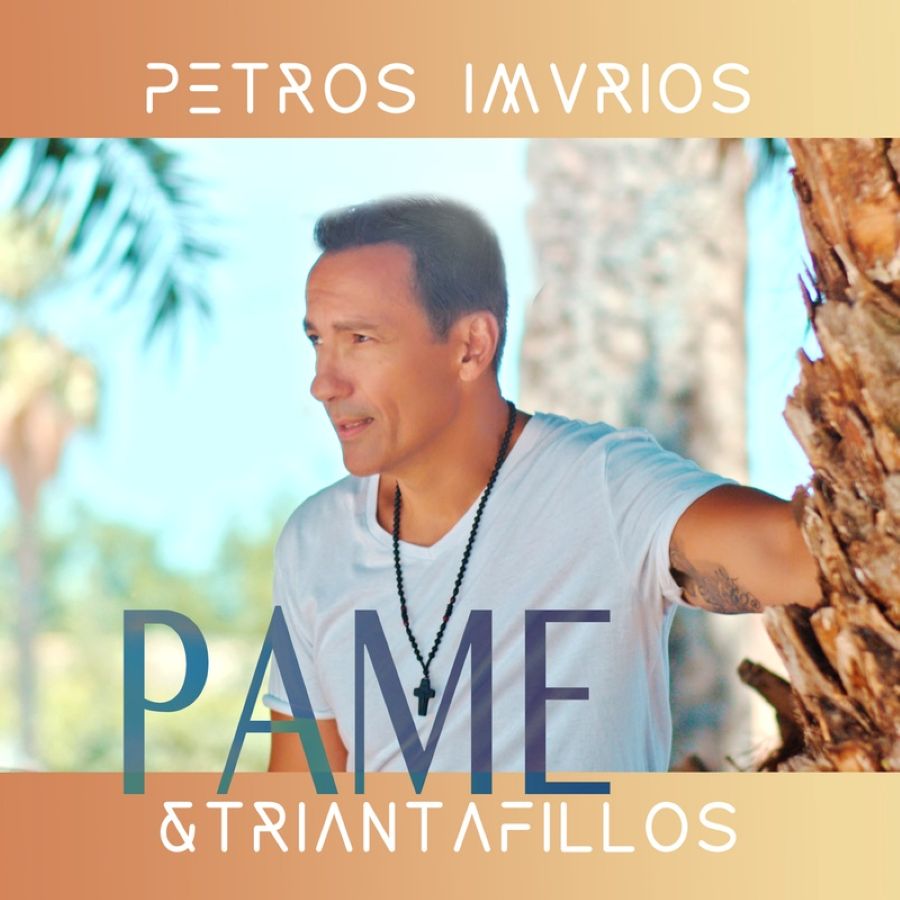 Petros-Imvrios_pame-triantafyllos