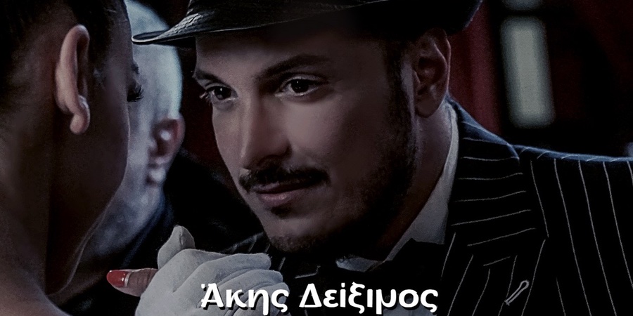 Άκης Δείξιμος “Το κέντρο του κόσμου” (Teaser) Άκης Δείξιμος “Το κέντρο του κόσμου” (Teaser)