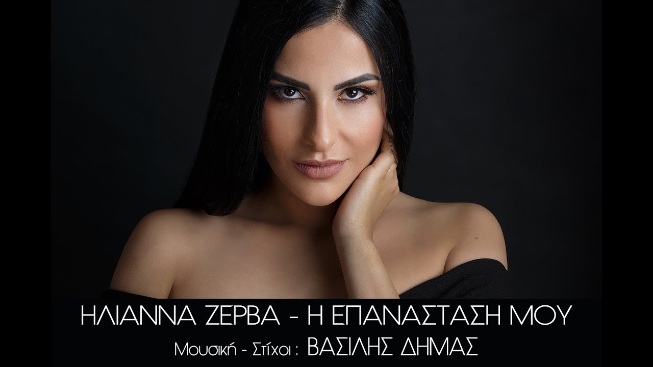 Ηλιάννα Ζέρβα: Μόλις κυκλοφόρησε η «Επανάστασή» της με την υπογραφή του Βασίλη Δήμα (βίντεοκλίπ) Ηλιάννα Ζέρβα: Μόλις κυκλοφόρησε η «Επανάστασή» της με την υπογραφή του Βασίλη Δήμα (βίντεοκλίπ)