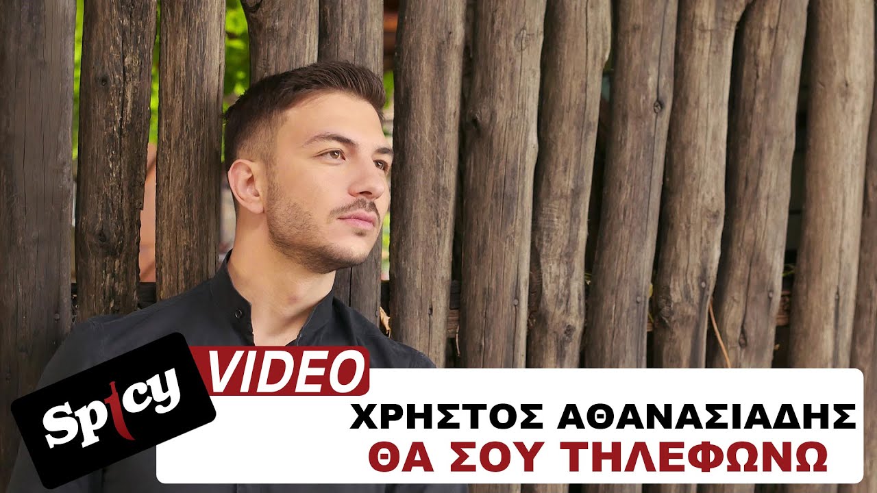 Χρήστος Αθανασιάδης “Θα σου τηλεφωνώ” | Video Premiere Χρήστος Αθανασιάδης “Θα σου τηλεφωνώ” | Video Premiere