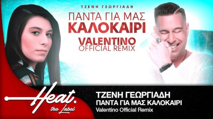 Το official remix του «Πάντα για μας καλοκαίρι» με την υπογραφή του Dj Valentino (βίντεο) Panta_gia_mas_kalokairi_Remix-Valentino