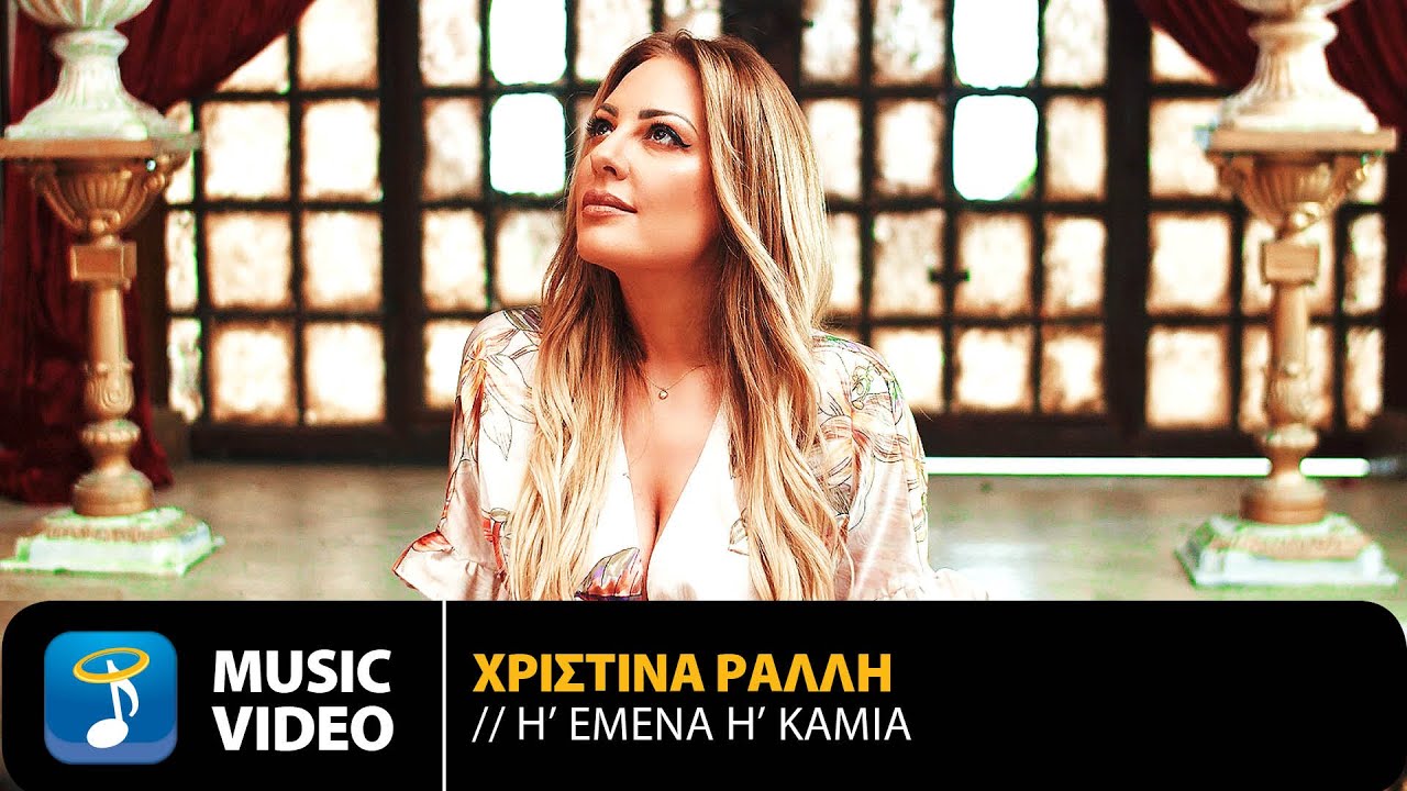 Χριστίνα Ράλλη “Ή εμένα ή καμία” | Video Premiere Χριστίνα Ράλλη “Ή εμένα ή καμία” | Video Premiere