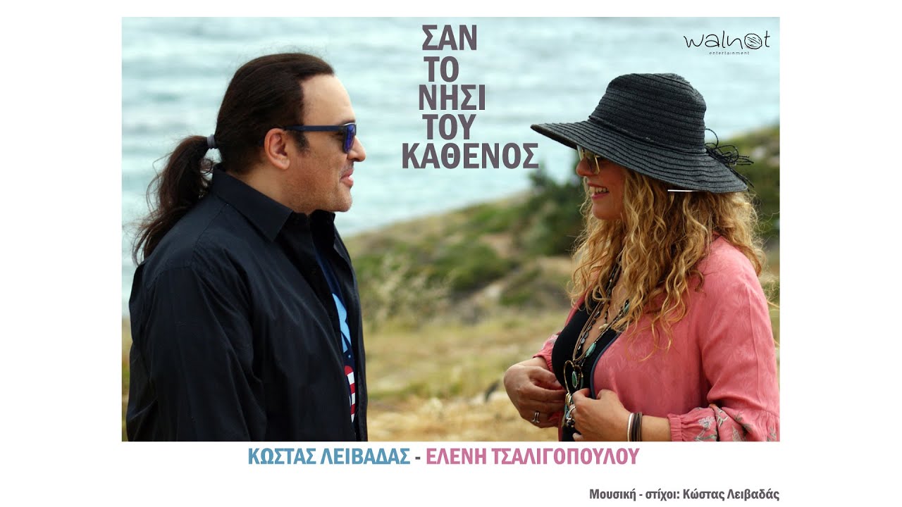 Κώστας Λειβαδάς & Ελένη Τσαλιγοπούλου “Σαν το νησί του καθενός” | Video Premiere Κώστας Λειβαδάς & Ελένη Τσαλιγοπούλου “Σαν το νησί του καθενός” | Video Premiere
