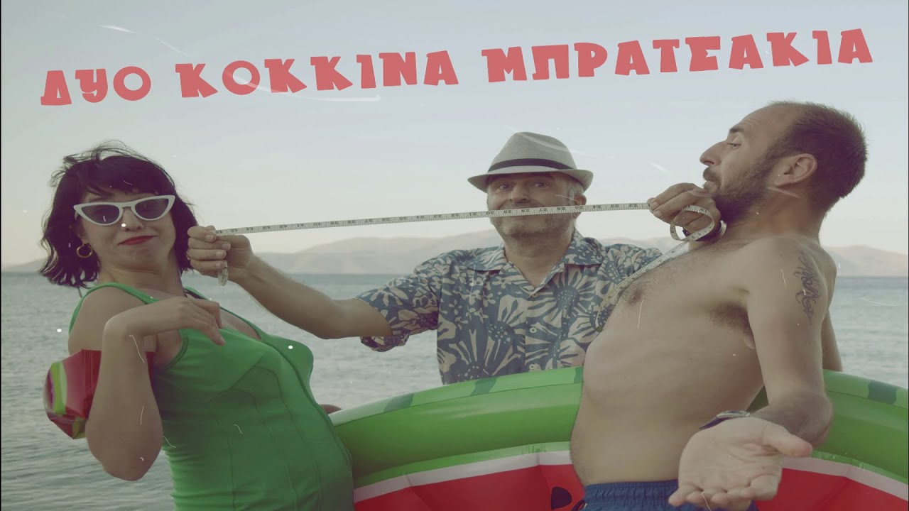 Γιάννης Αγγουριδάκης & Δημήτρης Αρκολάκης “Δυο κόκκινα μπρατσάκια” | Video Premiere Γιάννης Αγγουριδάκης & Δημήτρης Αρκολάκης “Δυο κόκκινα μπρατσάκια” | Video Premiere