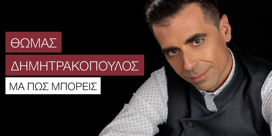 Θωμάς Δημητρακόπουλος “Μα πώς μπορείς” | Νέο τραγούδι Θωμάς Δημητρακόπουλος “Μα πώς μπορείς” | Νέο τραγούδι