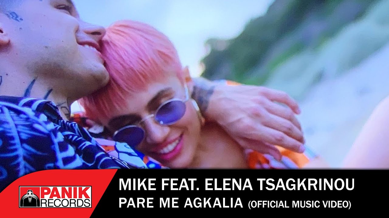 Μike feat. Έλενα Τσαγκρινού “Πάρε με αγκαλιά” | Video Premiere Μike feat. Έλενα Τσαγκρινού “Πάρε με αγκαλιά” | Video Premiere
