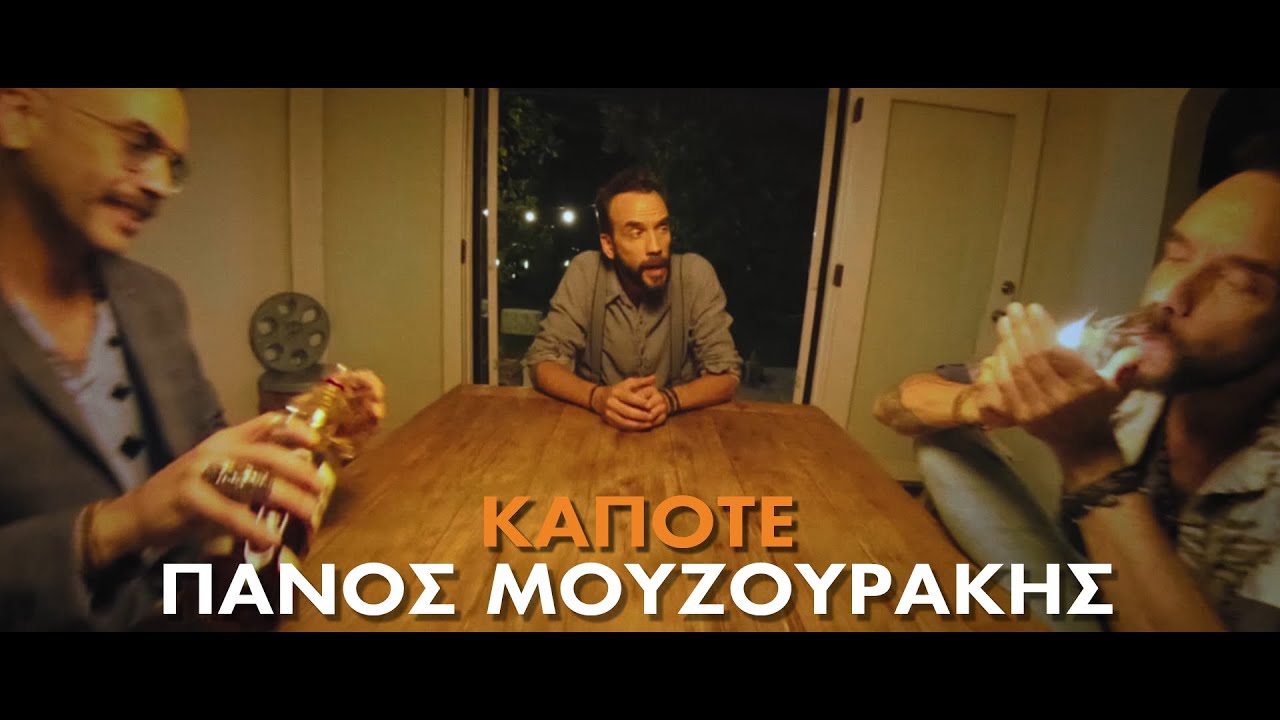 Πάνος Μουζουράκης “Κάποτε” | Video Premiere Πάνος Μουζουράκης “Κάποτε” | Video Premiere
