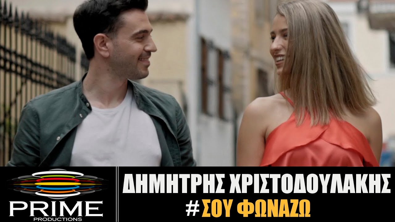 Δημήτρης Χριστοδουλάκης ‘’Σου φωνάζω’’ | Video Premiere Δημήτρης Χριστοδουλάκης ‘’Σου φωνάζω’’ | Video Premiere