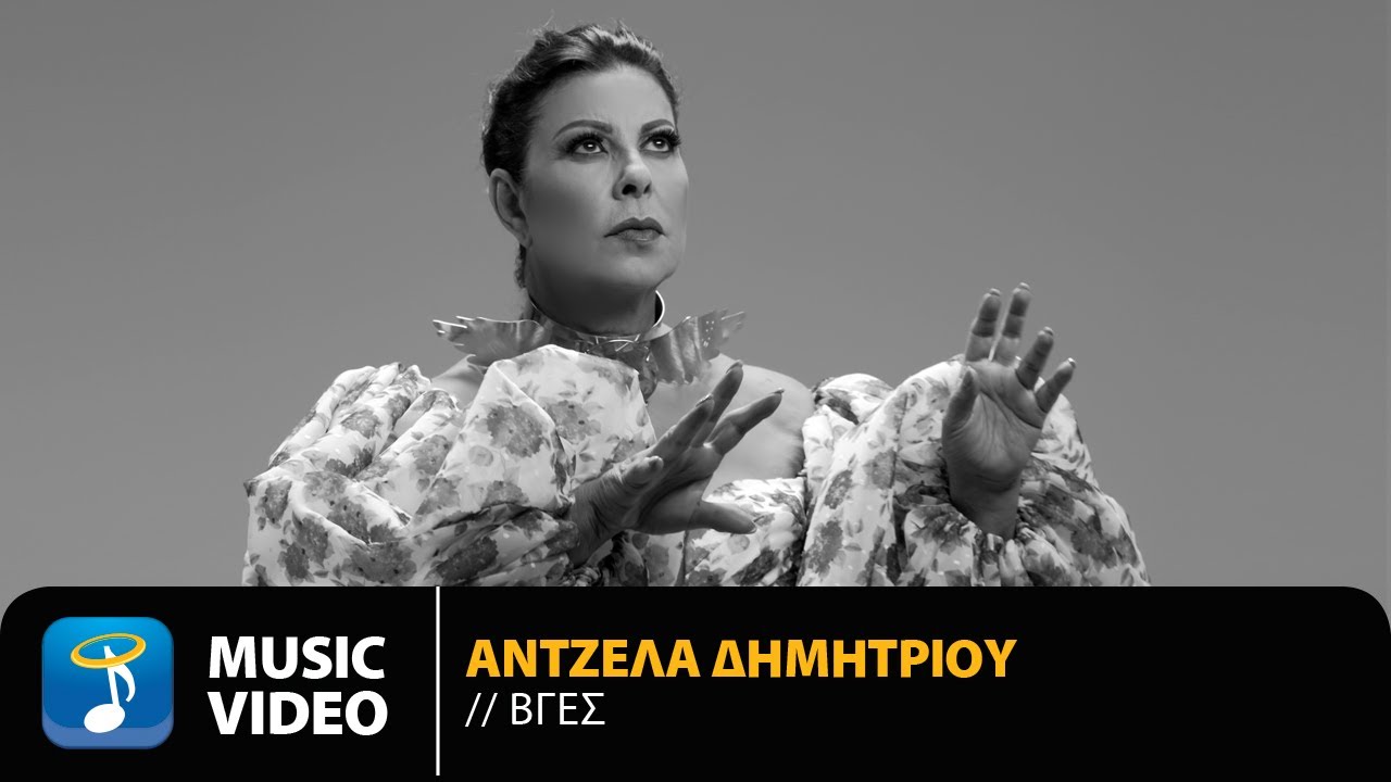 Άντζελα Δημητρίου “Βγες” | Video Premiere Άντζελα Δημητρίου “Βγες” | Video Premiere