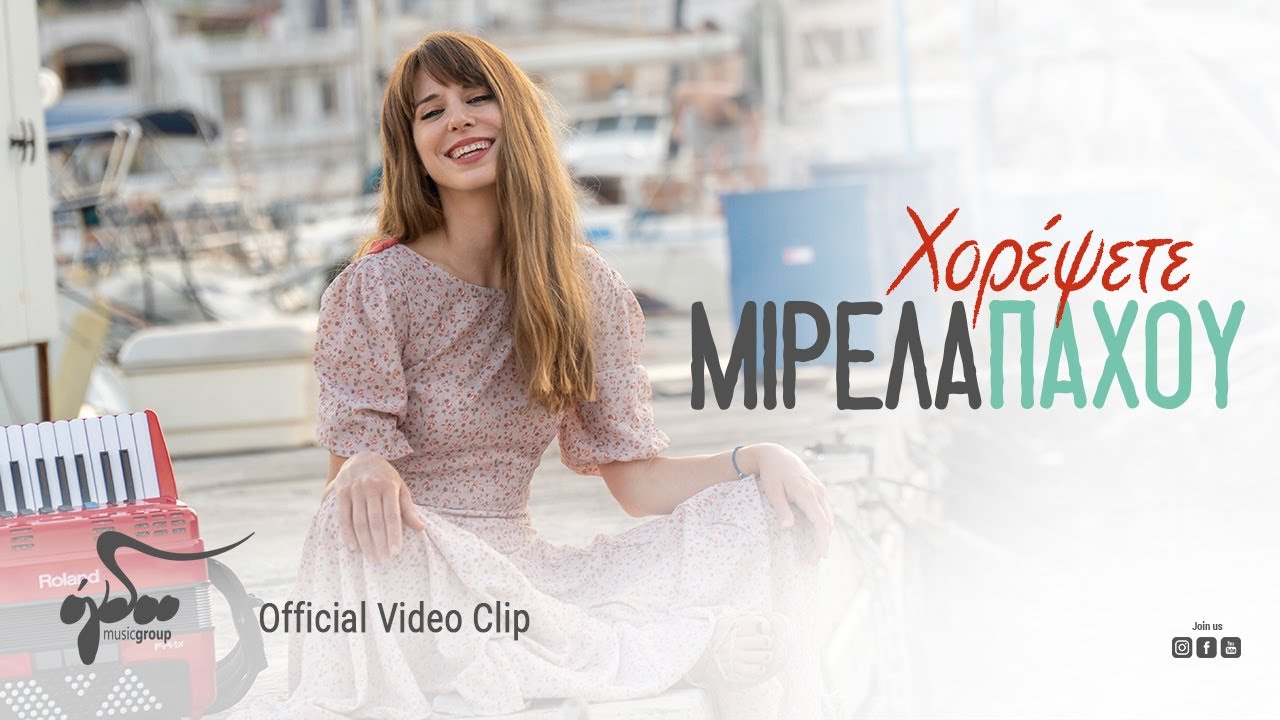 Μιρέλα Πάχου “Χορέψετε” | Video Premiere Μιρέλα Πάχου “Χορέψετε” | Video Premiere