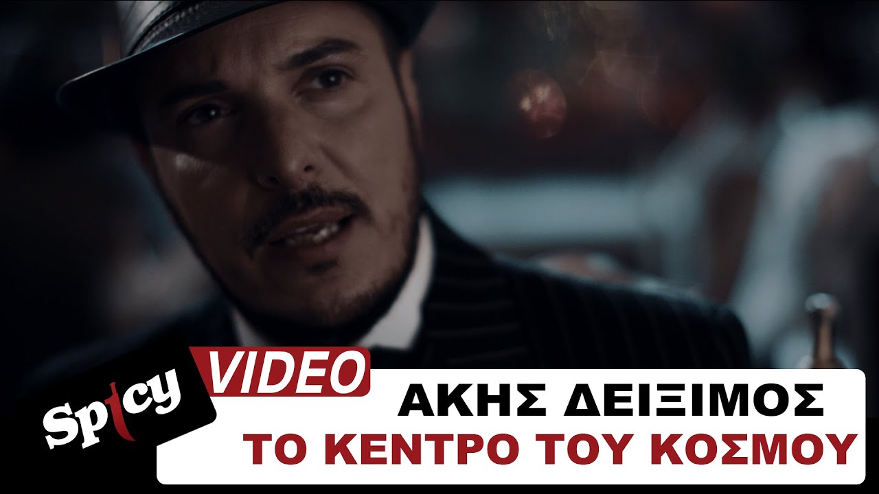 Άκης Δείξιμος “Το κέντρο του κόσμου” | Video Premiere Άκης Δείξιμος “Το κέντρο του κόσμου” | Video Premiere