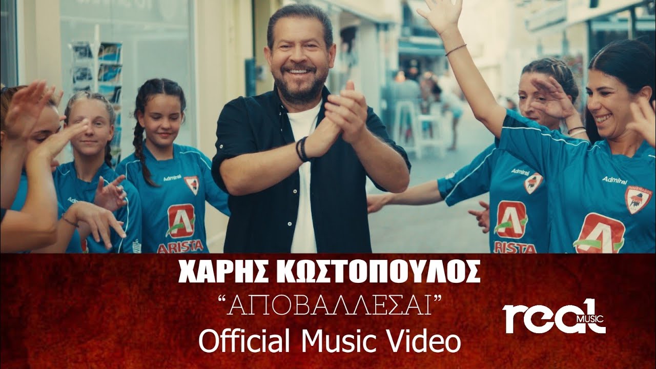 Χάρης Κωστόπουλος “Αποβάλλεσαι” | Video Premiere Χάρης Κωστόπουλος “Αποβάλλεσαι” | Video Premiere