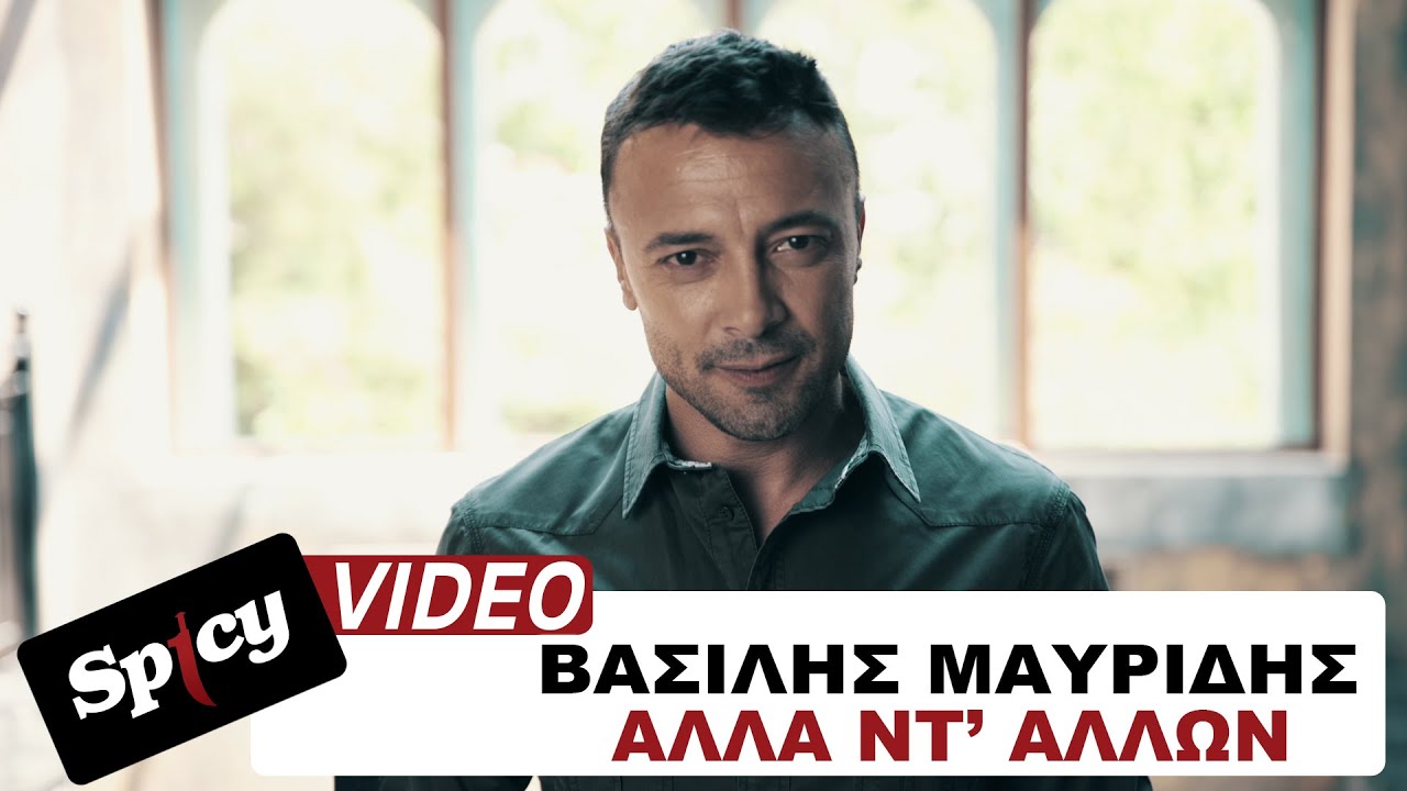 Βασίλης Μαυρίδης “Άλλα ντ’ άλλων” | Video Premiere Βασίλης Μαυρίδης “Άλλα ντ’ άλλων” | Video Premiere