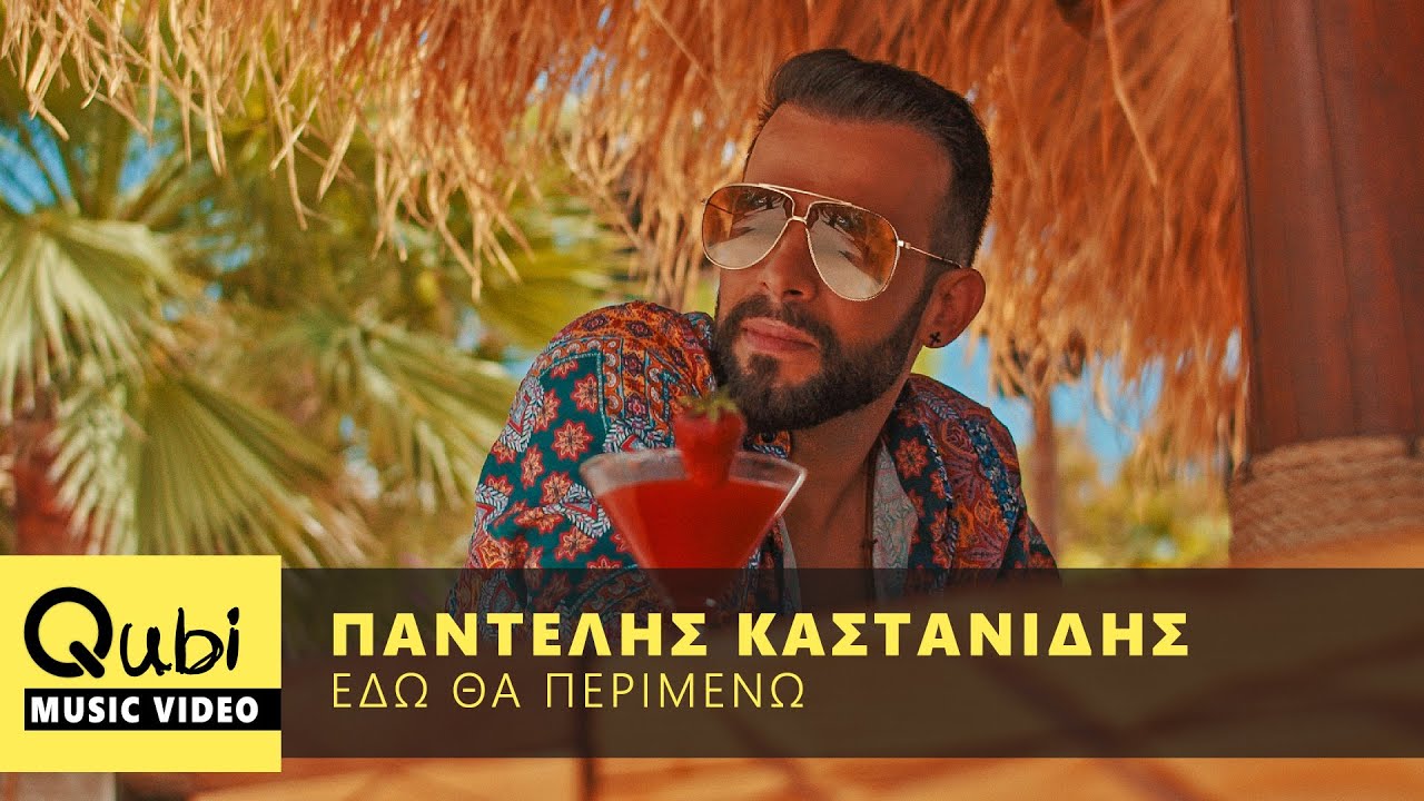 Παντελής Καστανίδης “Εδώ θα περιμένω” | Video Premiere Παντελής Καστανίδης “Εδώ θα περιμένω” | Video Premiere