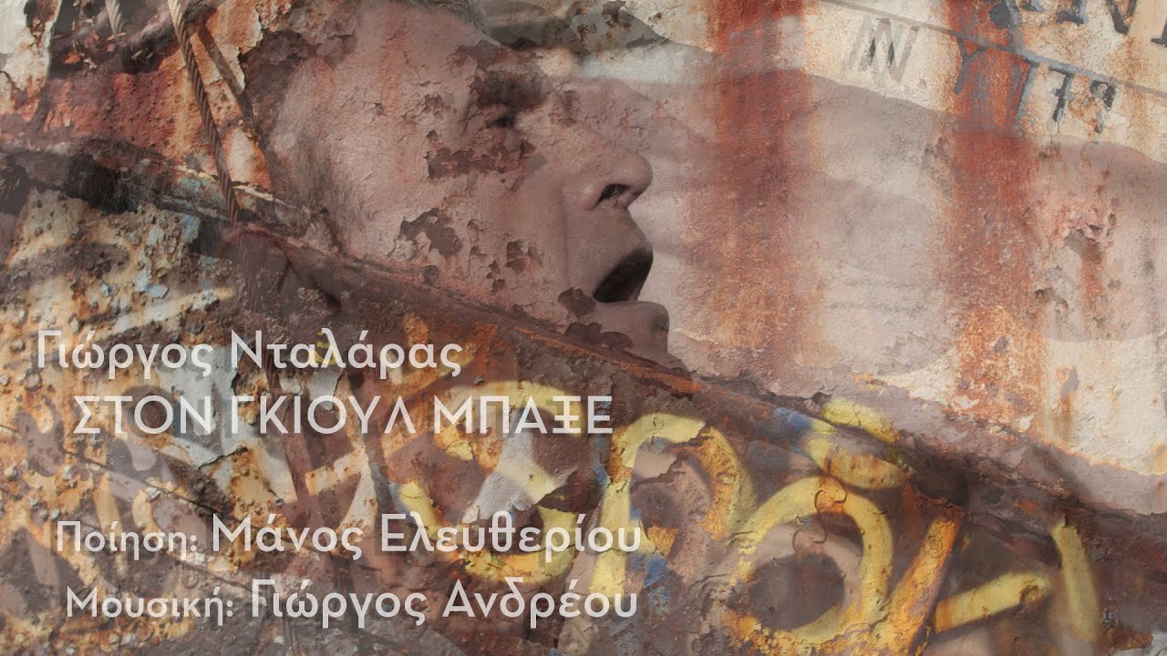 Γιώργος Νταλάρας “Στον Γκιουλ Μπαξέ” | Video Premiere Γιώργος Νταλάρας “Στον Γκιουλ Μπαξέ” | Video Premiere