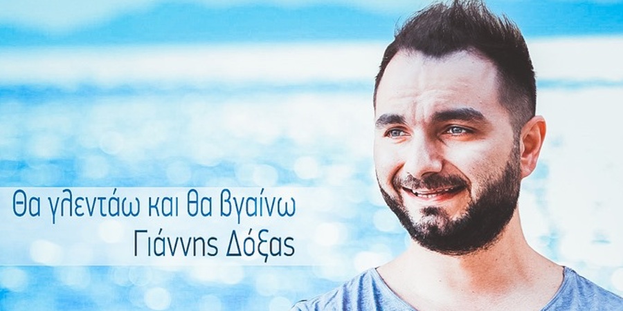 Γιάννης Δόξας “Θα γλεντάω και θα βγαίνω” | Νέο τραγούδι Γιάννης Δόξας “Θα γλεντάω και θα βγαίνω” | Νέο τραγούδι