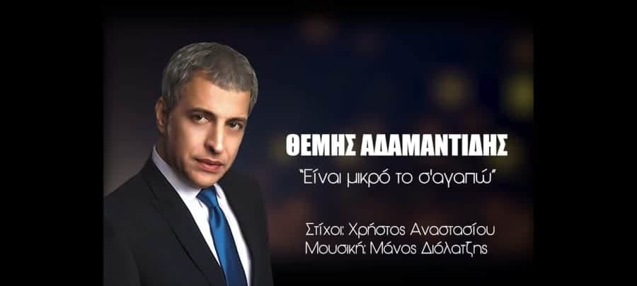 Θέμης Αδαμαντίδης “Είναι μικρό το σ’ αγαπώ” | Νέο τραγούδι Θέμης Αδαμαντίδης “Είναι μικρό το σ’ αγαπώ” | Νέο τραγούδι