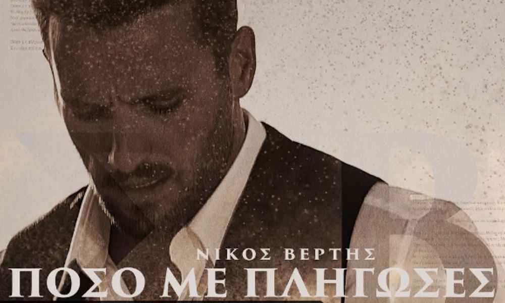 “Πόσο με πλήγωσες” | Νέο τραγούδι από το Νίκο Βέρτη “Πόσο με πλήγωσες” | Νέο τραγούδι από το Νίκο Βέρτη