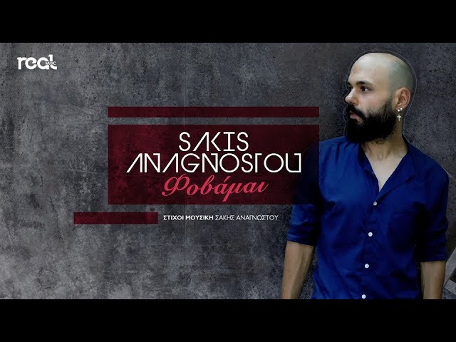 Σάκης Αναγνώστου “Φοβάμαι” | Video Premiere Σάκης Αναγνώστου “Φοβάμαι” | Video Premiere