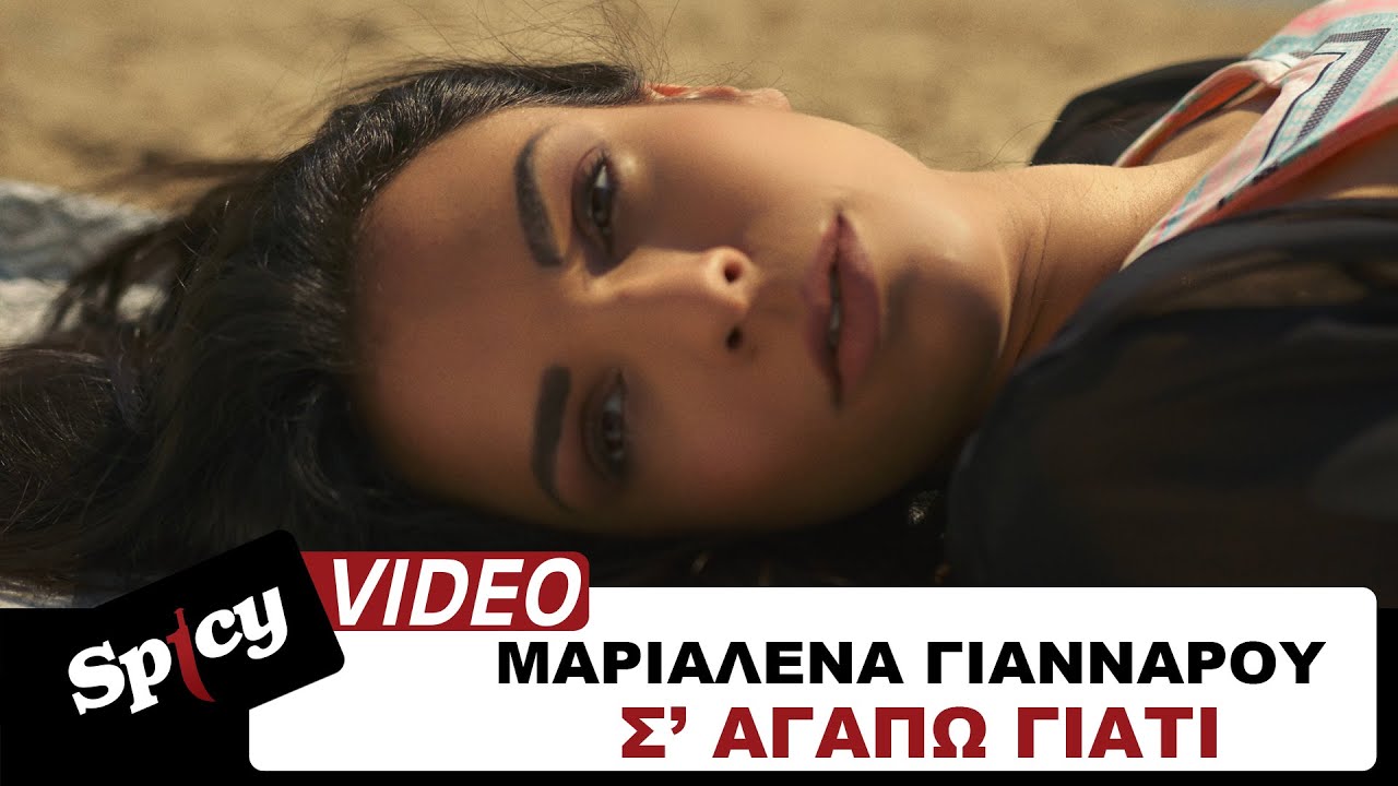 Μαριαλένα Γιάνναρου “Σ’ αγαπώ γιατί” | Video Premiere Μαριαλένα Γιάνναρου “Σ’ αγαπώ γιατί” | Video Premiere