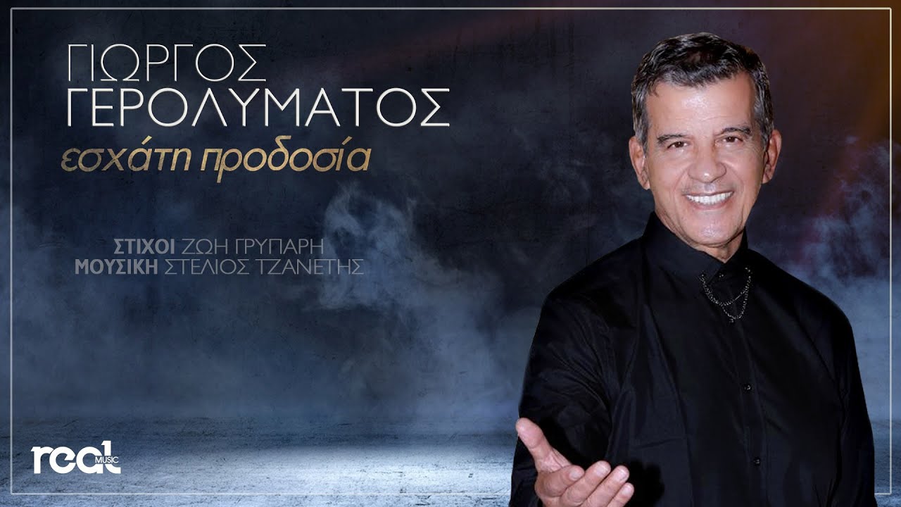 Γιώργος Γερολυμάτος “Εσχάτη προδοσία” | Video Premiere Γιώργος Γερολυμάτος “Εσχάτη προδοσία” | Video Premiere