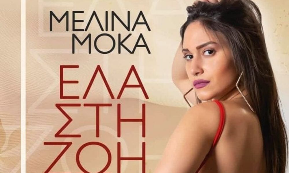 Μελίνα Μόκα “Έλα στη ζωή μου” | Single Premiere Μελίνα Μόκα “Έλα στη ζωή μου” | Single Premiere