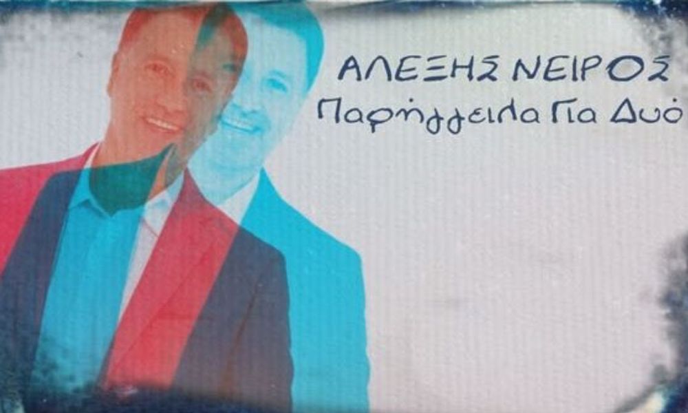 Αλέξης Νείρος “Παρήγγειλα για δυο” | Single Premiere Αλέξης Νείρος “Παρήγγειλα για δυο” | Single Premiere