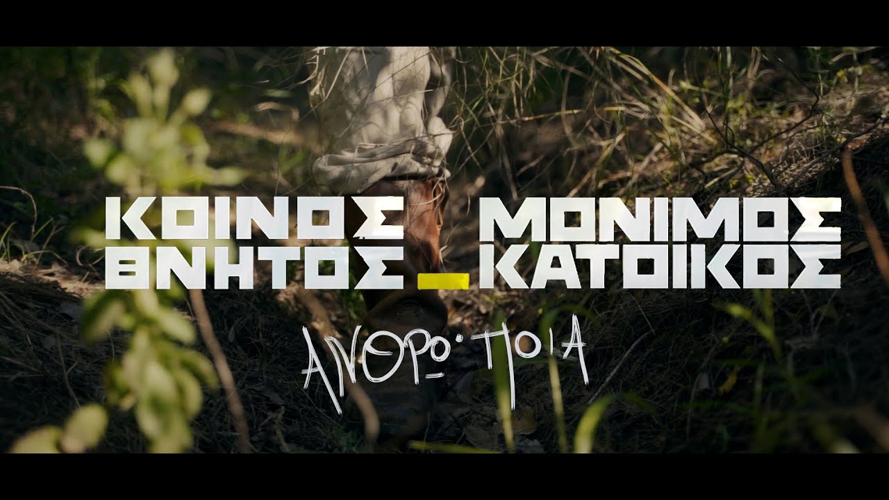 Μόνιμος Κάτοικος “ΑνθρωΠοιά” | Video Premiere Μόνιμος Κάτοικος “ΑνθρωΠοιά” | Video Premiere