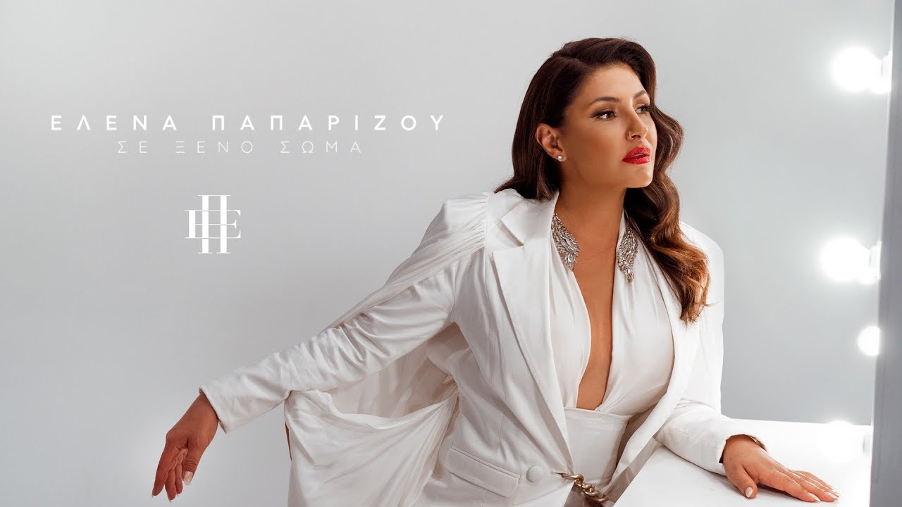 Έλενα Παπαρίζου “Σε ξένο σώμα” | Video Premiere Έλενα Παπαρίζου “Σε ξένο σώμα” | Video Premiere