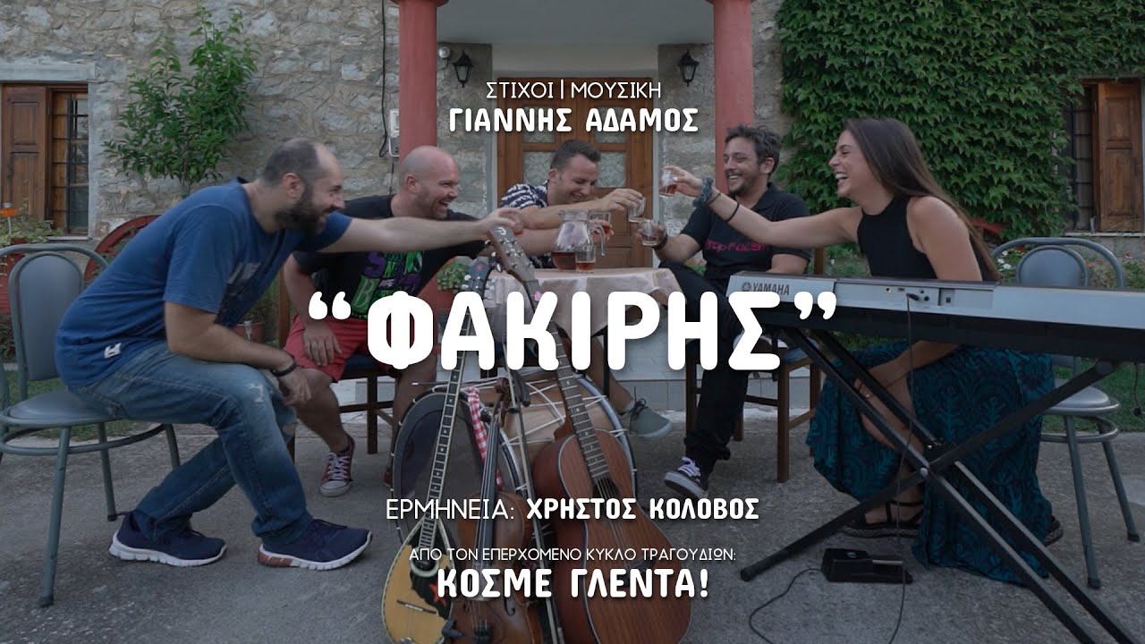 Γιάννης Αδάμος & Ροζ Πένες feat. Χρήστος Κολοβός “Φακίρης” | Video Premiere Γιάννης Αδάμος & Ροζ Πένες feat. Χρήστος Κολοβός “Φακίρης” | Video Premiere