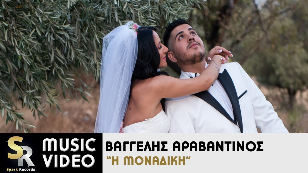 Βαγγέλης Αραβαντινός “Η μοναδική” | Video Premiere Βαγγέλης Αραβαντινός “Η μοναδική” | Video Premiere