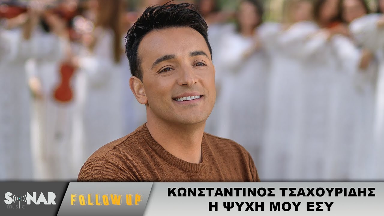 Κωνσταντίνος Τσαχουρίδης “Η ψυχή μου εσύ” | Video Premiere Κωνσταντίνος Τσαχουρίδης “Η ψυχή μου εσύ” | Video Premiere