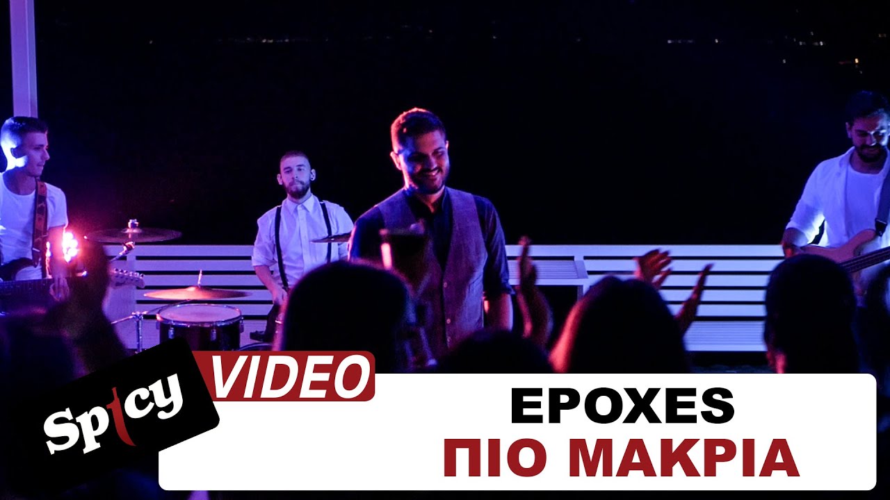 Epoxes “Πιο μακριά” | Video Premiere Epoxes “Πιο μακριά” | Video Premiere