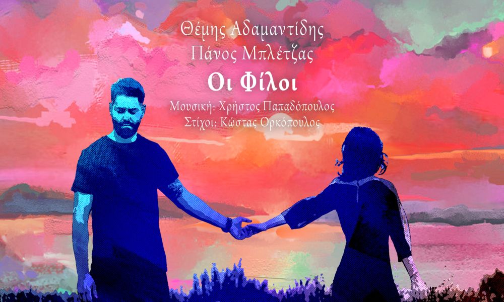 Θέμης Αδαμαντίδης & Πάνος Μπλέτζας “Οι φίλοι” | Single Premiere Θέμης Αδαμαντίδης & Πάνος Μπλέτζας “Οι φίλοι” | Single Premiere