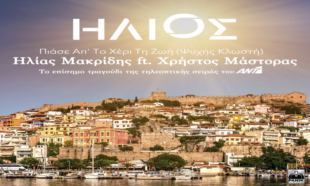 Ηλίας Μακρίδης feat. Χρήστος Μάστορας “Πιάσε απ’ το χέρι τη ζωή” | Το τραγούδι της σειράς «Ήλιος» του Αnt1 Ηλίας Μακρίδης feat. Χρήστος Μάστορας “Πιάσε απ’ το χέρι τη ζωή” | Το τραγούδι της σειράς «Ήλιος» του Αnt1
