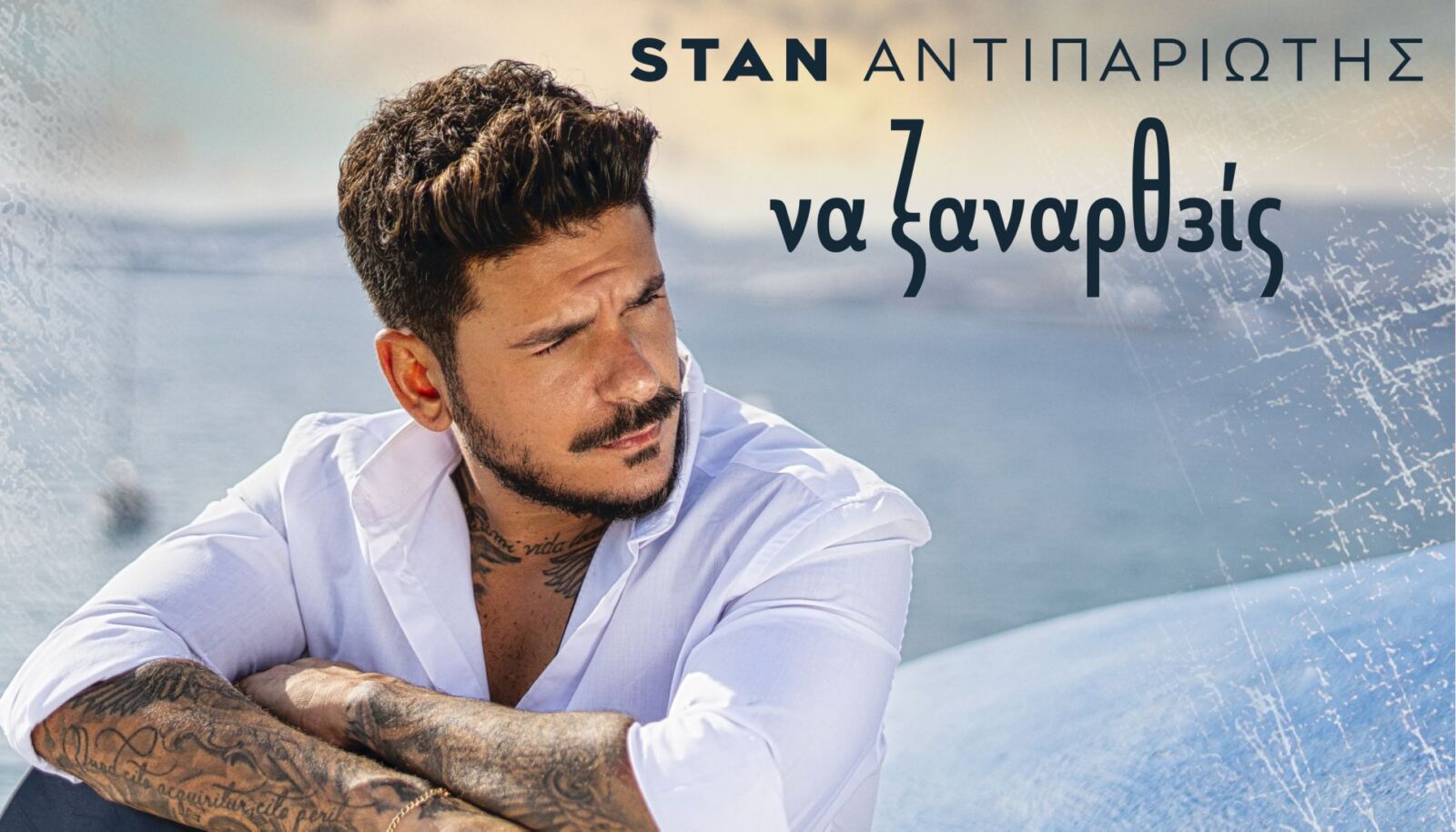 Stan Αντιπαριώτης “Να ξαναρθείς” | Νέο τραγούδι Stan Αντιπαριώτης “Να ξαναρθείς” | Νέο τραγούδι