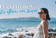 Εύα Κρητικού – «Σε Σβήνω στο Λεπτό»: Ένα τραγούδι με latin ρυθμό και ελληνικό ταμπεραμέντο Eva Kritikoy-Se svino sto lepto
