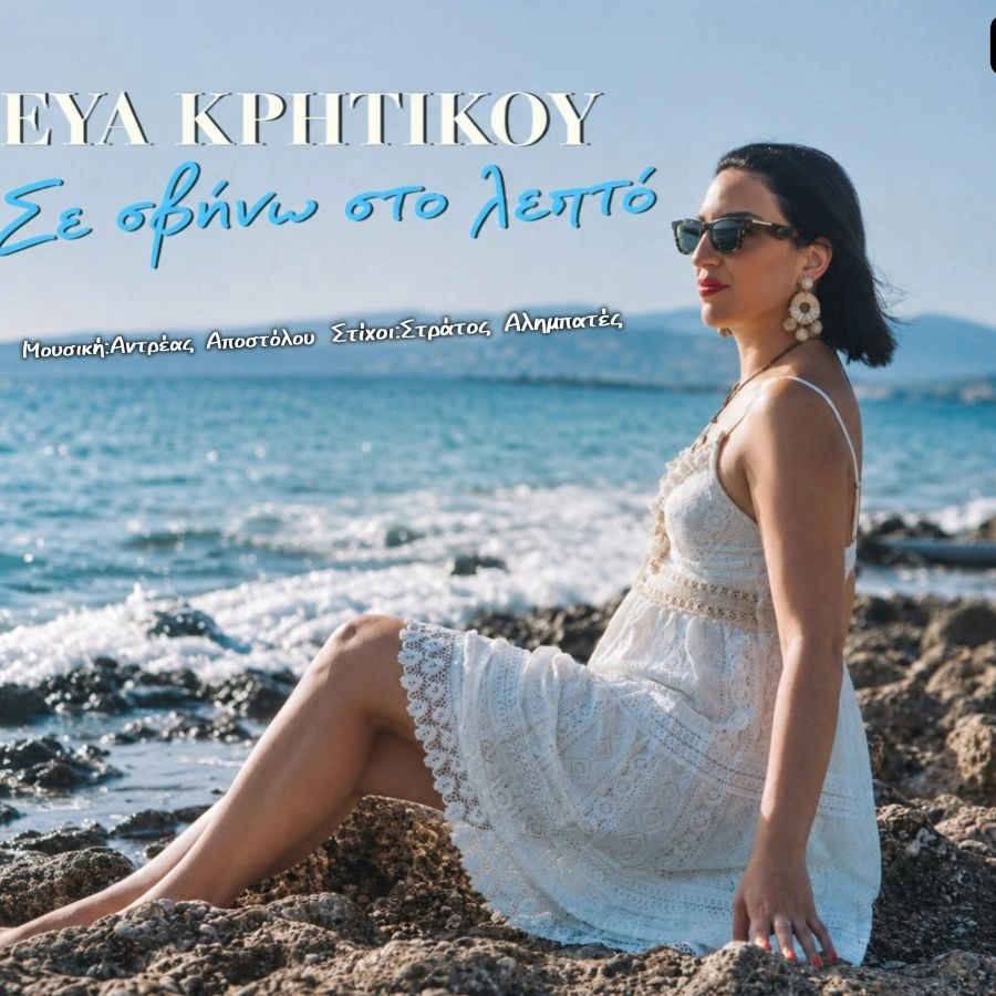 Eva Kritikoy-Se svino sto lepto
