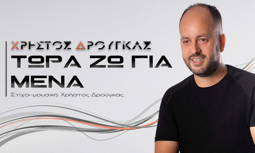 Χρήστος Δρούγκας “Τώρα ζω για μένα” | Νέο τραγούδι Χρήστος Δρούγκας “Τώρα ζω για μένα” | Νέο τραγούδι