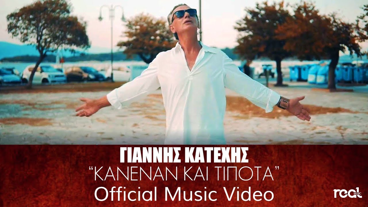 Γιάννης Κατέχης “Κανέναν και τίποτα” | Video Premiere Γιάννης Κατέχης “Κανέναν και τίποτα” | Video Premiere