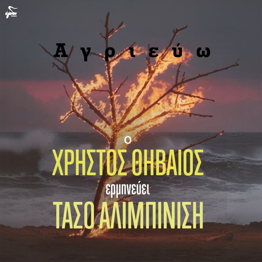 Χρήστος Θηβαίος «Αγριεύω» | Νέο άλμπουμ Agrievo-Atwork