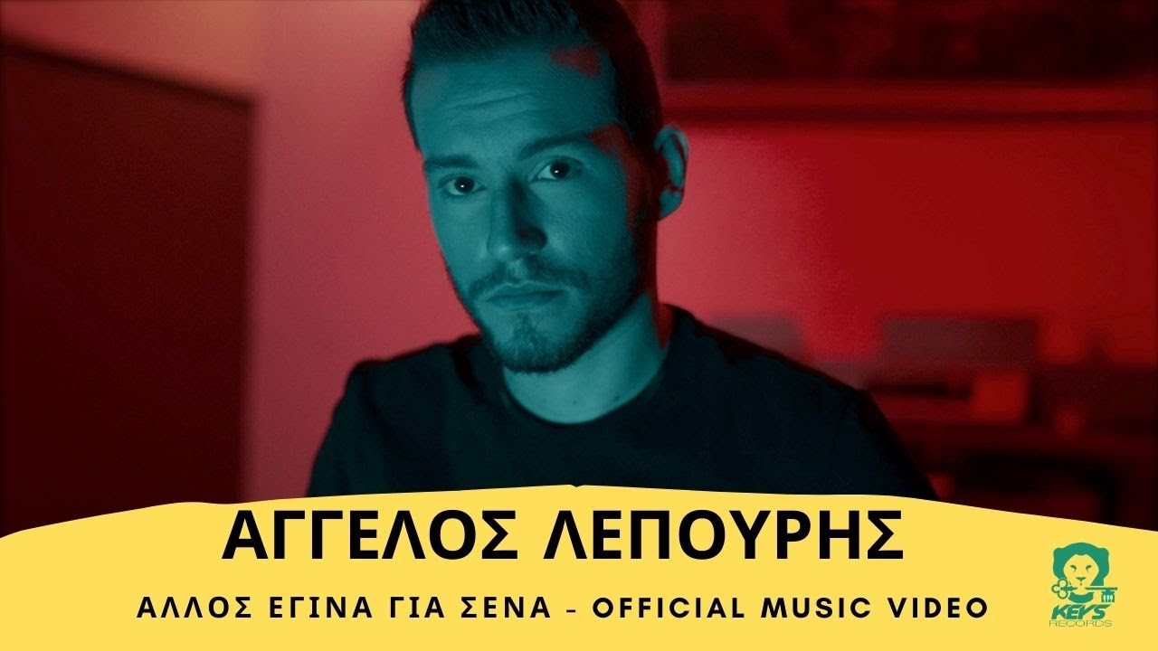 Άγγελος Λέπουρης “Άλλος έγινα για σένα” | Video Premiere Άγγελος Λέπουρης “Άλλος έγινα για σένα” | Video Premiere