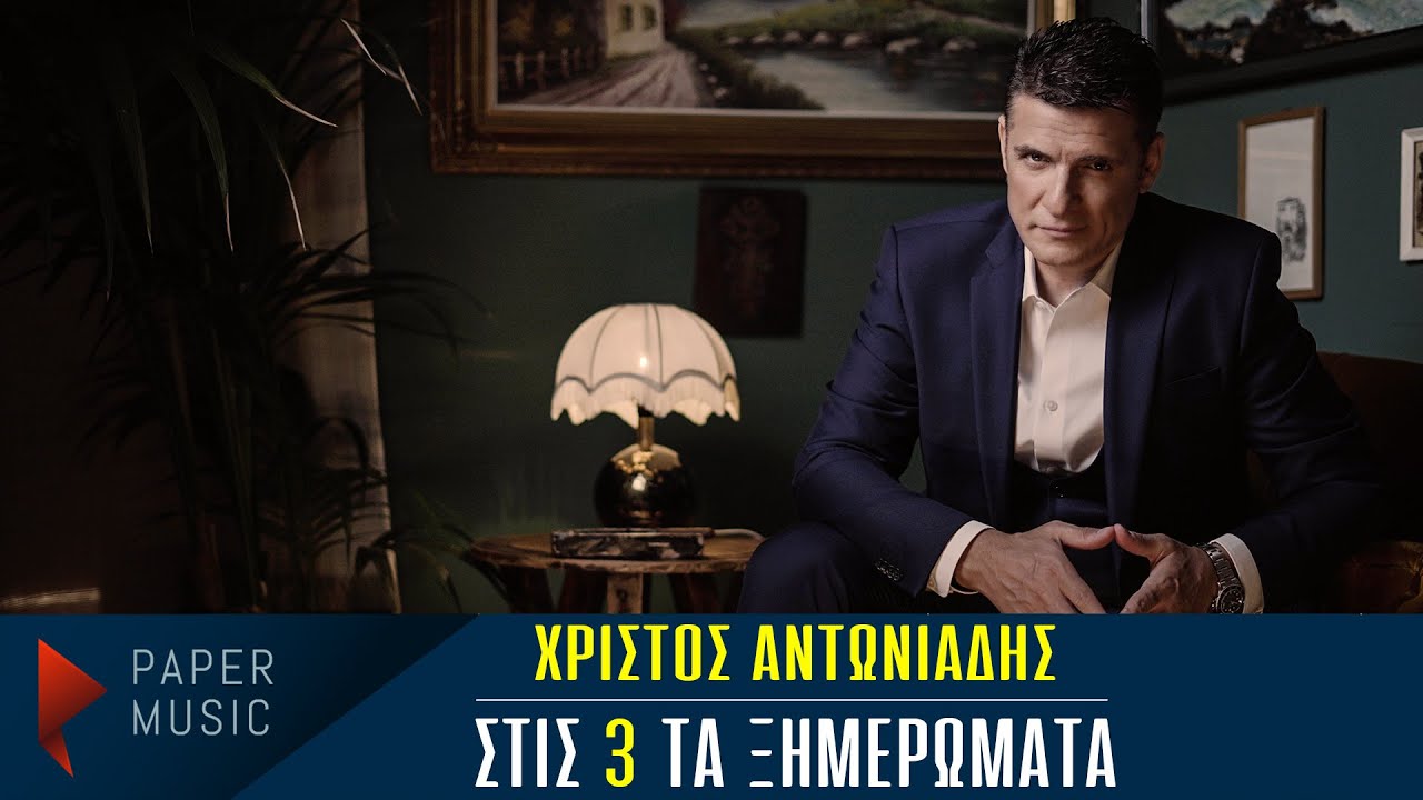 Χρίστος Αντωνιάδης: Ξεσηκώνει με το νέο τσιφτετέλι του «Στις 3 τα Ξημερώματα» (βίντεο) Χρίστος Αντωνιάδης: Ξεσηκώνει με το νέο τσιφτετέλι του «Στις 3 τα Ξημερώματα» (βίντεο)