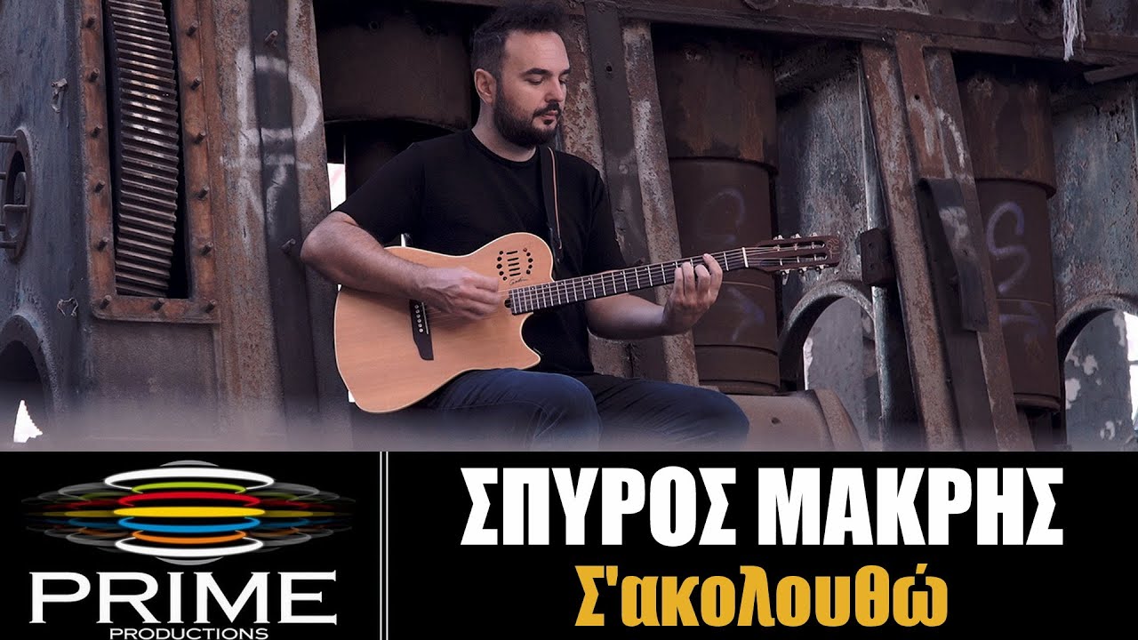 Σπύρος Μακρής “Σ’ ακολουθώ” | Video Premiere Σπύρος Μακρής “Σ’ ακολουθώ” | Video Premiere
